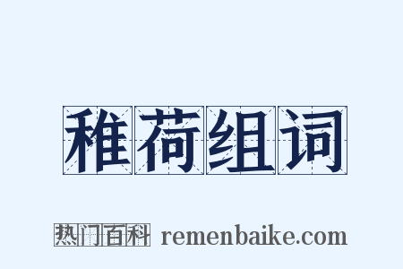 稚荷组词是什么意思的图片